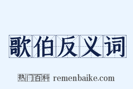 歌伯反义词是什么意思的图片